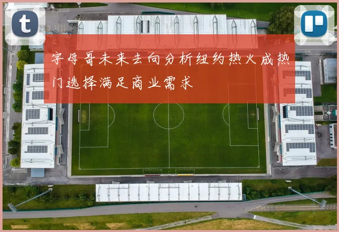 字母哥未来去向分析纽约热火成热门选择满足商业需求