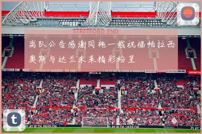 离队公告感谢同袍一载祝福帕拉西奥斯与达兰未来精彩纷呈