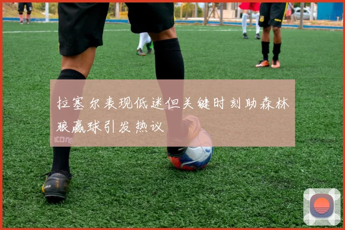 拉塞尔表现低迷但关键时刻助森林狼赢球引发热议