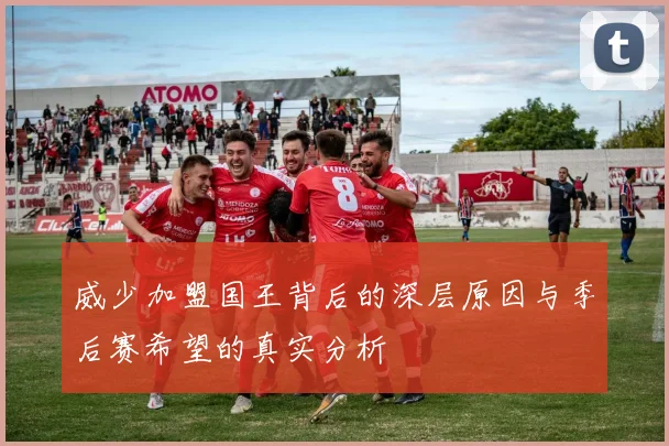 威少加盟国王背后的深层原因与季后赛希望的真实分析