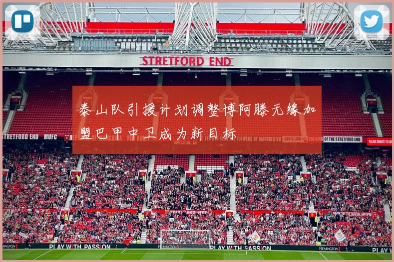 泰山队引援计划调整博阿滕无缘加盟巴甲中卫成为新目标