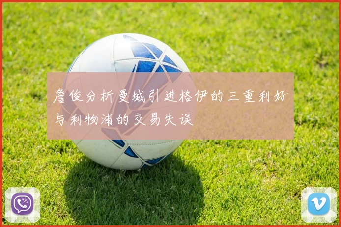 詹俊分析曼城引进格伊的三重利好与利物浦的交易失误