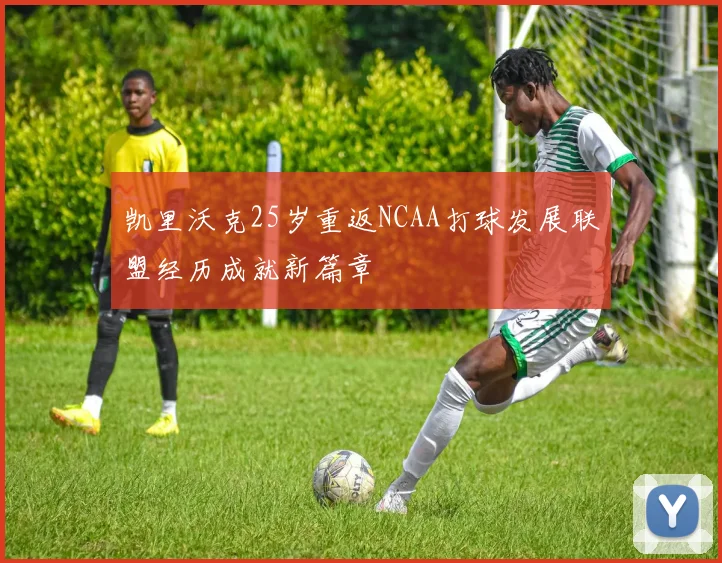 凯里沃克25岁重返NCAA打球发展联盟经历成就新篇章