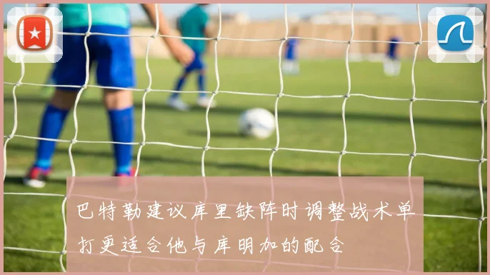 巴特勒建议库里缺阵时调整战术单打更适合他与库明加的配合