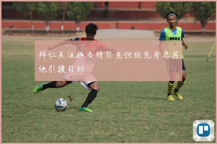 拜仁关注施洛特贝克但优先考虑其他引援目标