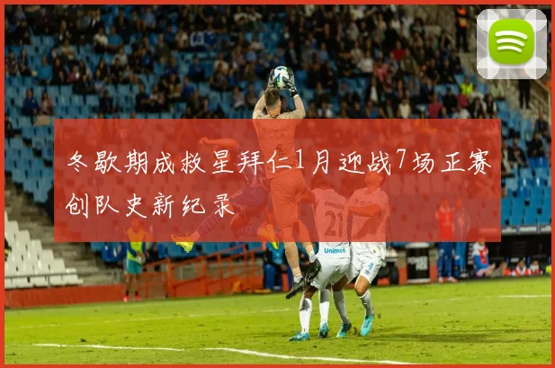 冬歇期成救星拜仁1月迎战7场正赛创队史新纪录