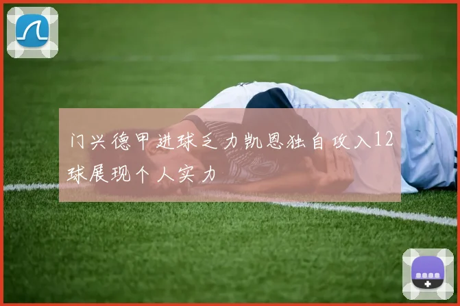 门兴德甲进球乏力凯恩独自攻入12球展现个人实力