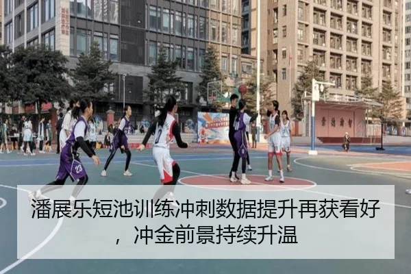 潘展乐短池训练冲刺数据提升再获看好，冲金前景持续升温 | kaiyun