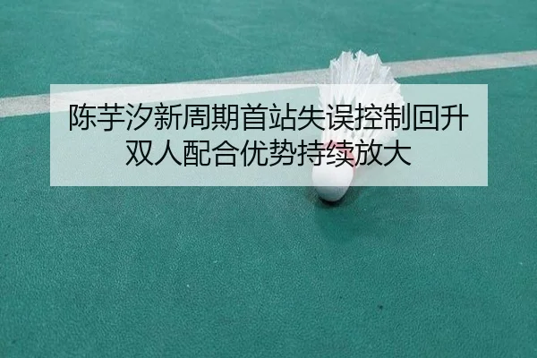 陈芋汐新周期首站失误控制回升 双人配合优势持续放大 | kaiyun
